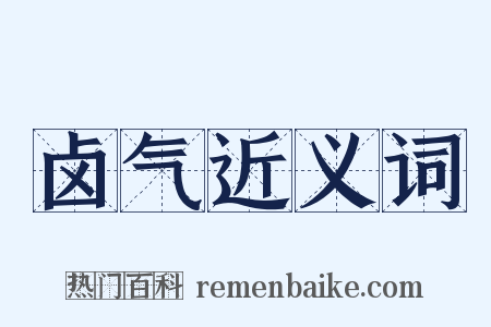 卤气近义词是什么意思的图片